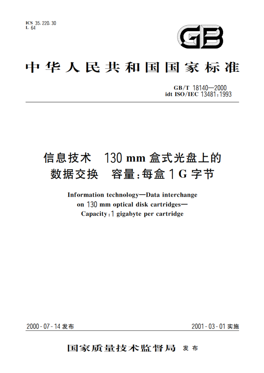 信息技术 130mm盒式光盘上的数据交换 容量：每盒1G字节 GBT 18140-2000.pdf_第1页