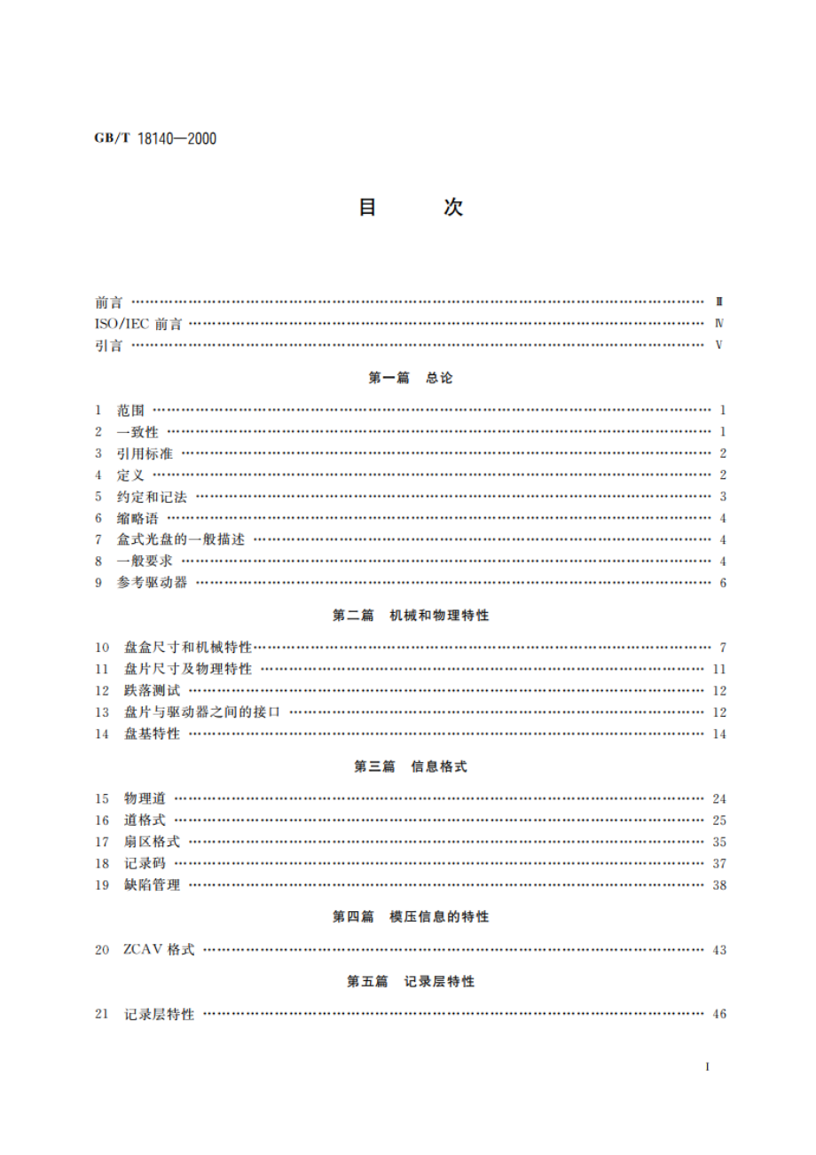 信息技术 130mm盒式光盘上的数据交换 容量：每盒1G字节 GBT 18140-2000.pdf_第2页