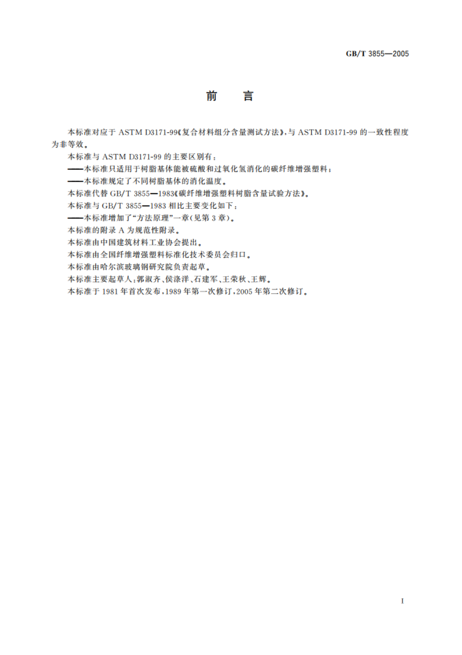 碳纤维增强塑料树脂含量试验方法 GBT 3855-2005.pdf_第3页