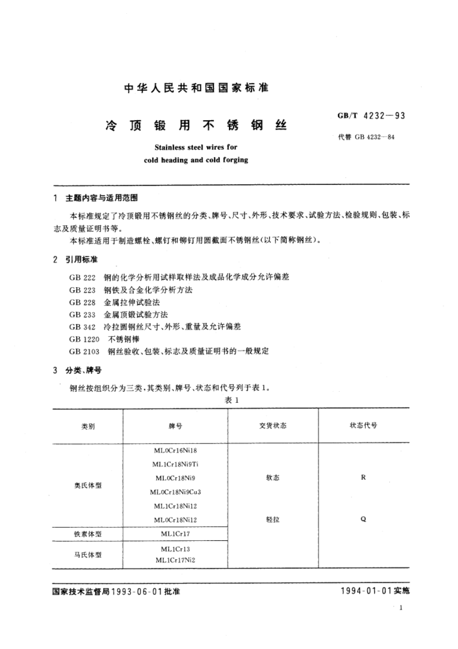 冷顶锻用不锈钢丝 GBT 4232-1993.pdf_第2页