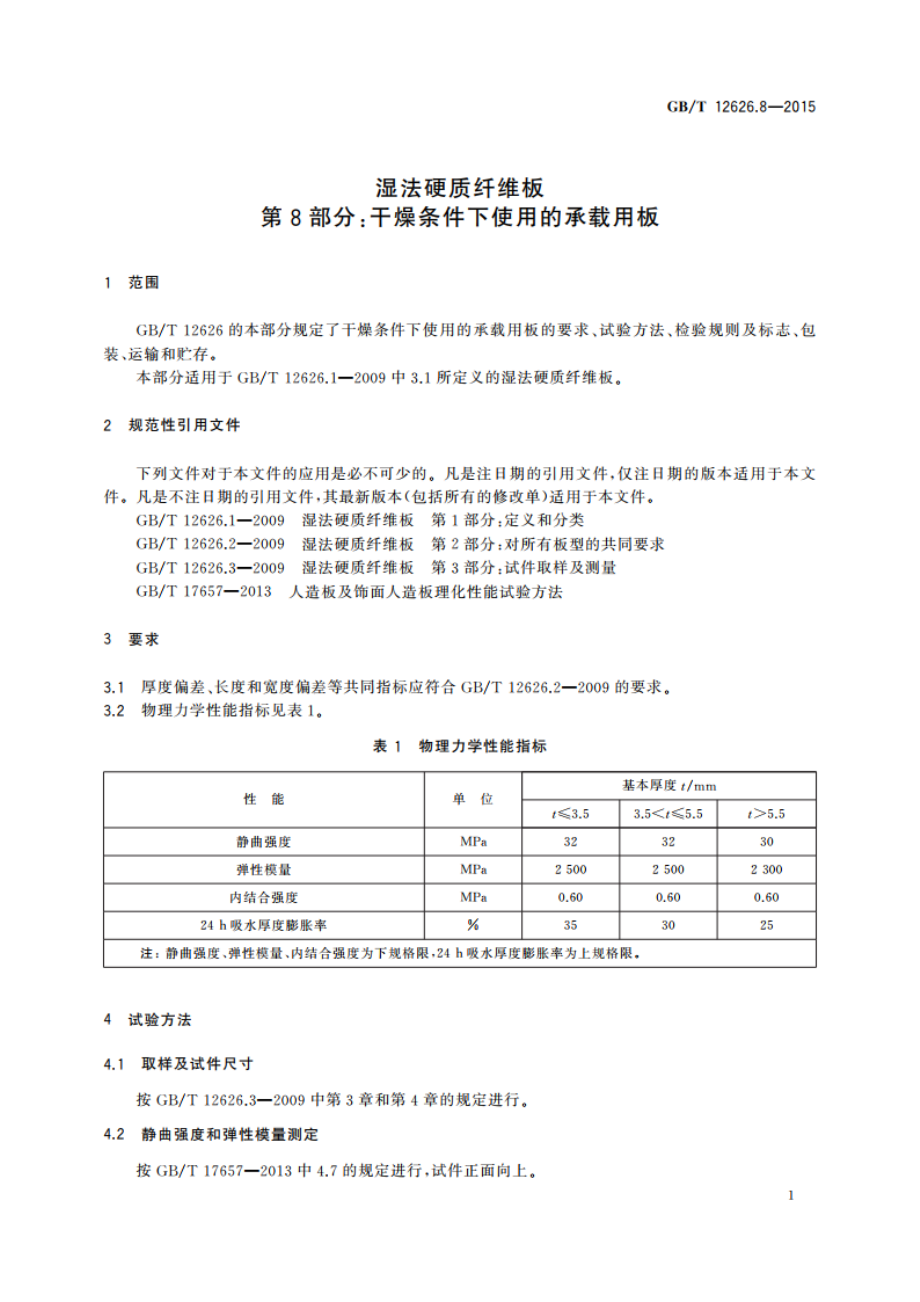 湿法硬质纤维板 第8部分：干燥条件下使用的承载用板 GBT 12626.8-2015.pdf_第3页