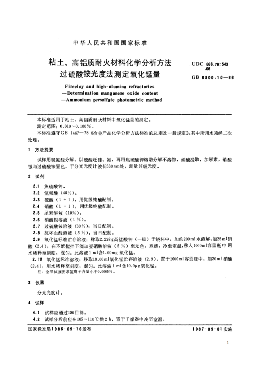 粘土、高铝质耐火材料化学分析方法 过硫酸铵光度法测定氧化锰量 GBT 6900.10-1986.pdf_第2页