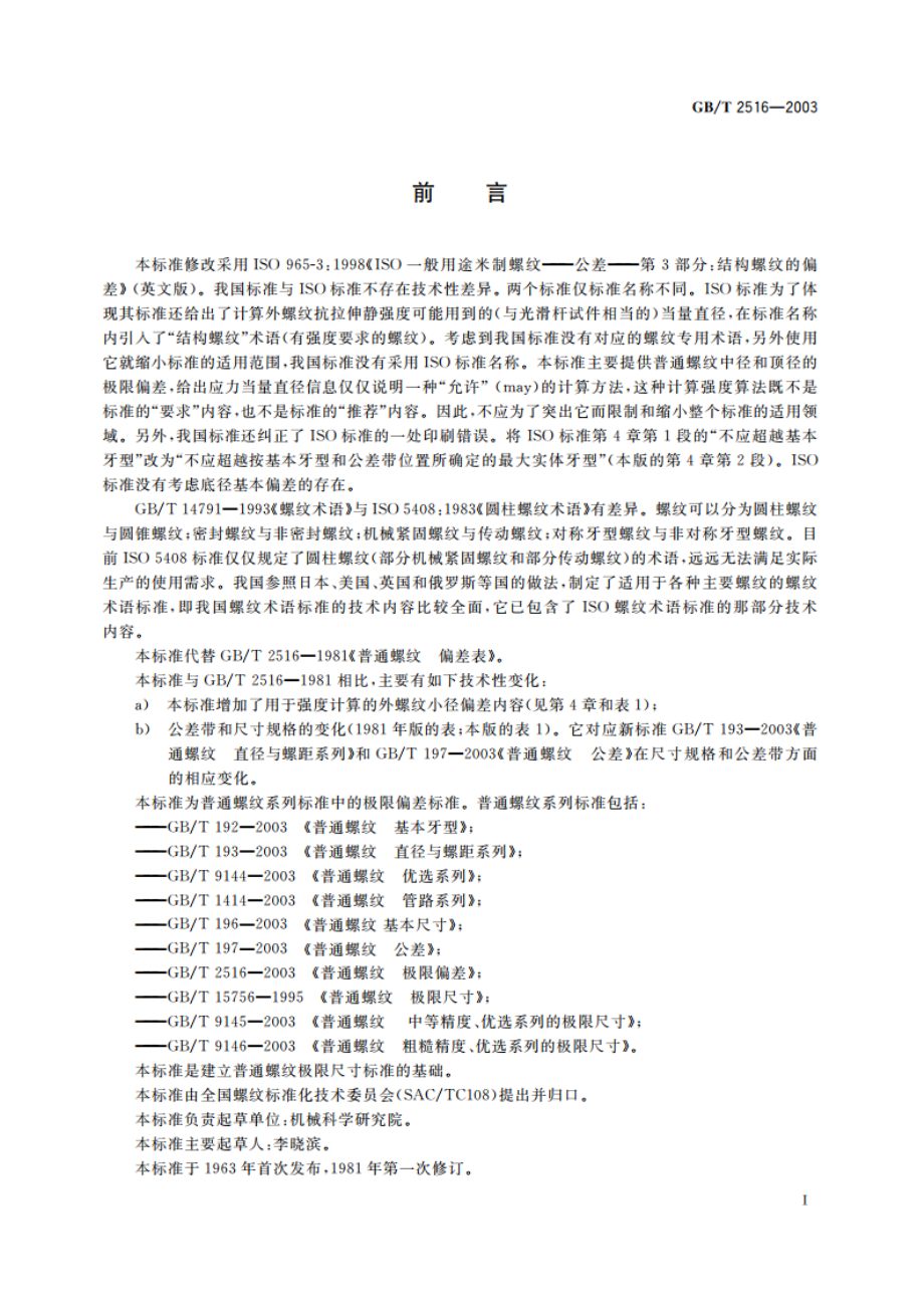 普通螺纹 极限偏差 GBT 2516-2003.pdf_第2页