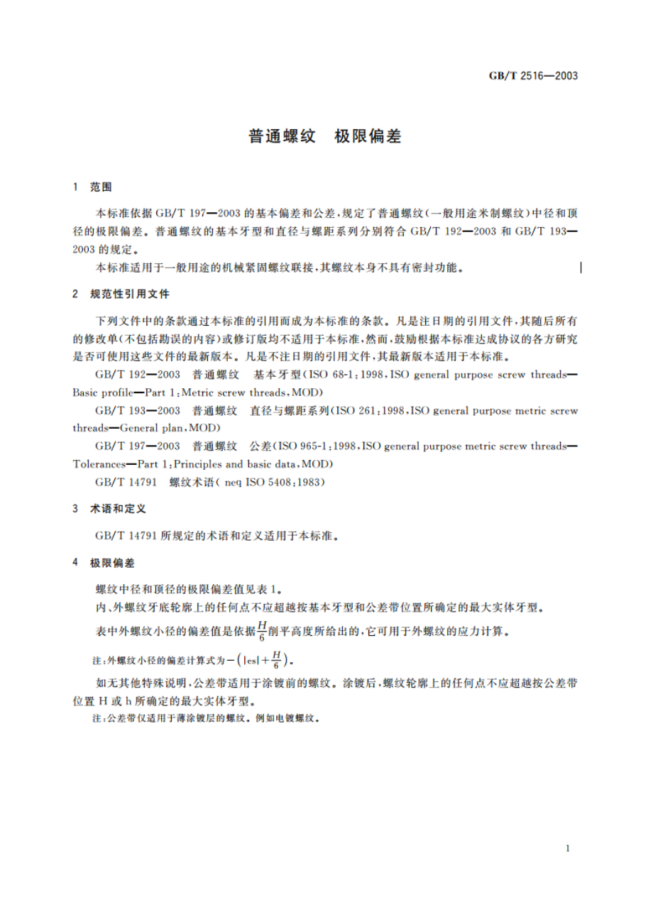 普通螺纹 极限偏差 GBT 2516-2003.pdf_第3页