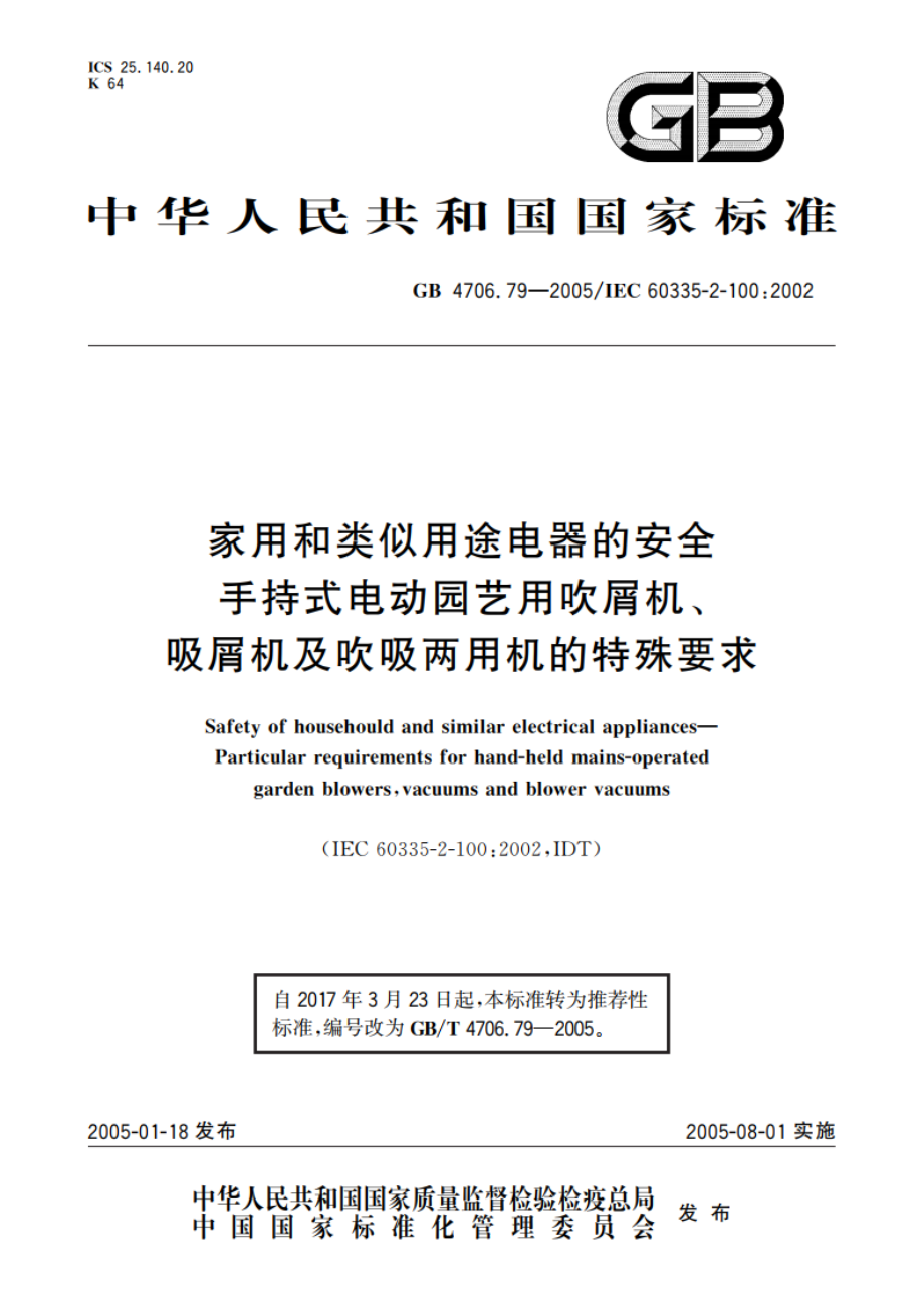 家用和类似用途电器的安全 手持式电动园艺用吹屑机、吸屑机及吹吸两用机的特殊要求 GBT 4706.79-2005.pdf_第1页