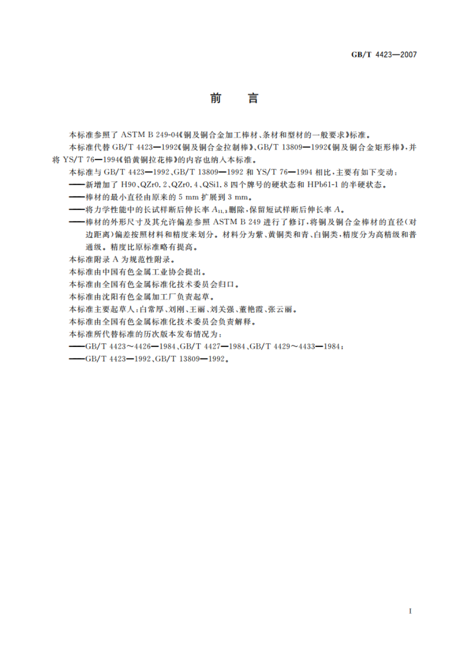 铜及铜合金拉制棒 GBT 4423-2007.pdf_第2页