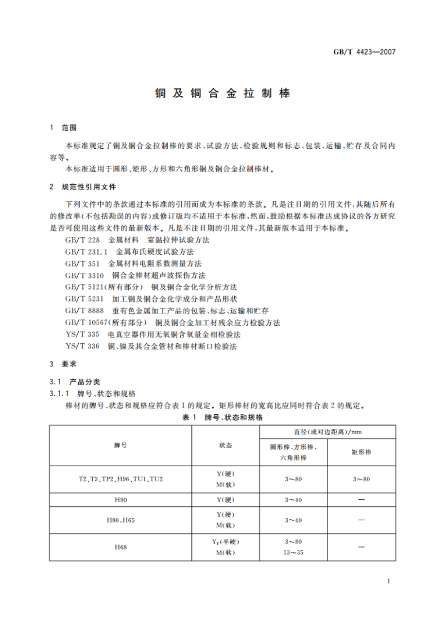 铜及铜合金拉制棒 GBT 4423-2007.pdf_第3页