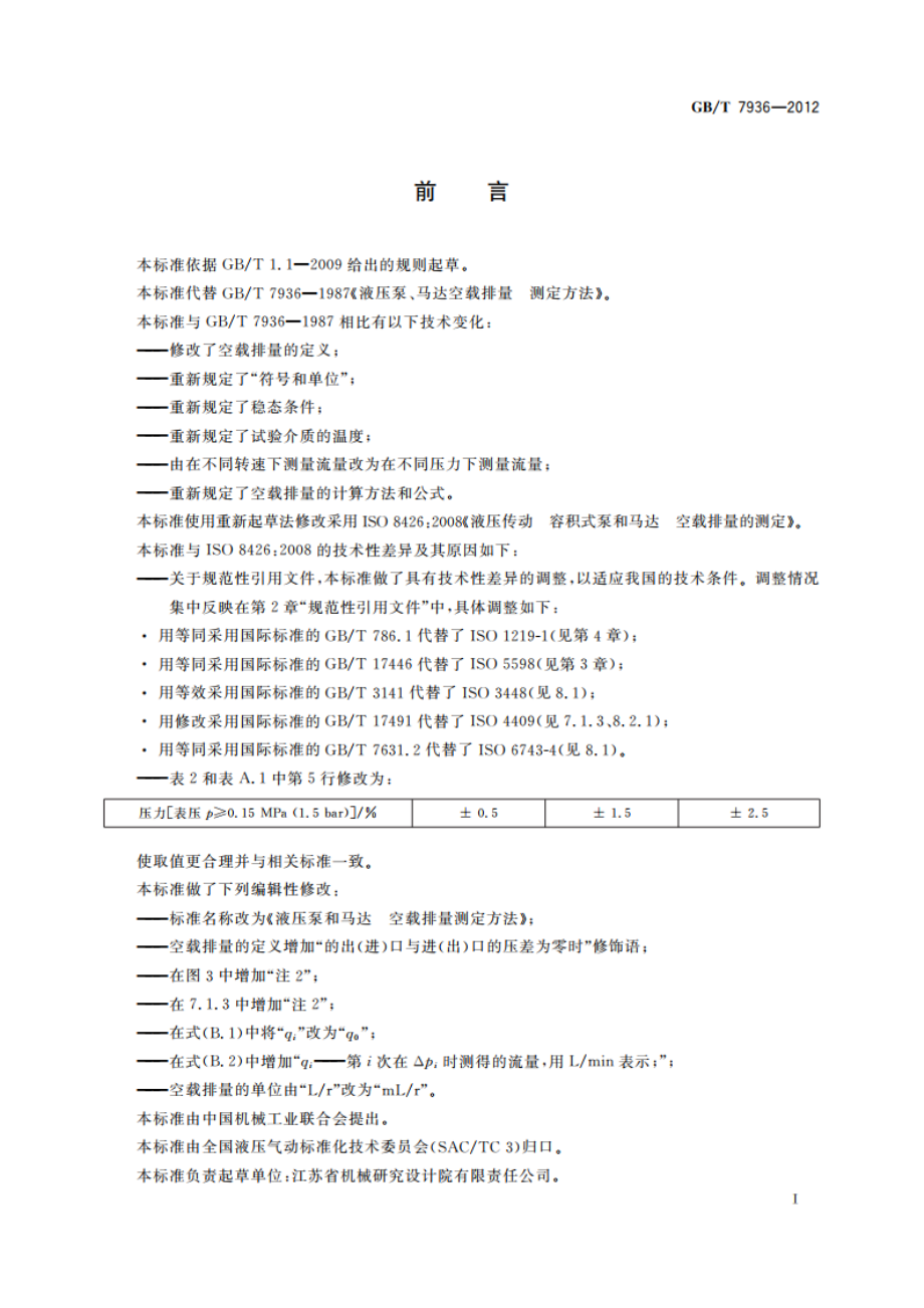 液压泵和马达 空载排量测定方法 GBT 7936-2012.pdf_第2页