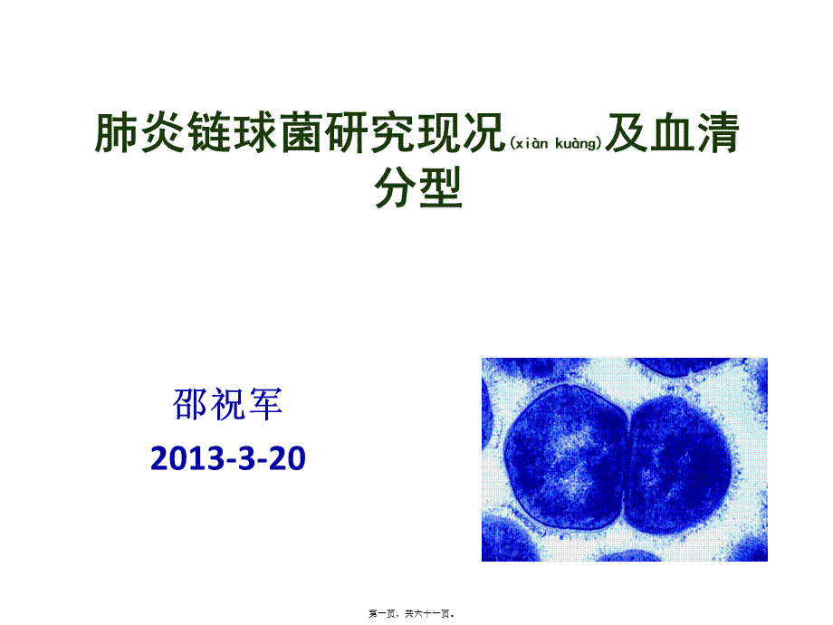 2022年医学专题—肺炎链球菌研究现况及血清分型(1).pptx_第1页