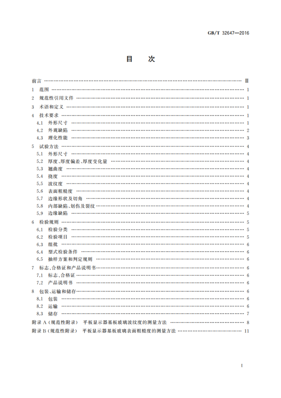 平板显示器基板玻璃规范 GBT 32647-2016.pdf_第2页