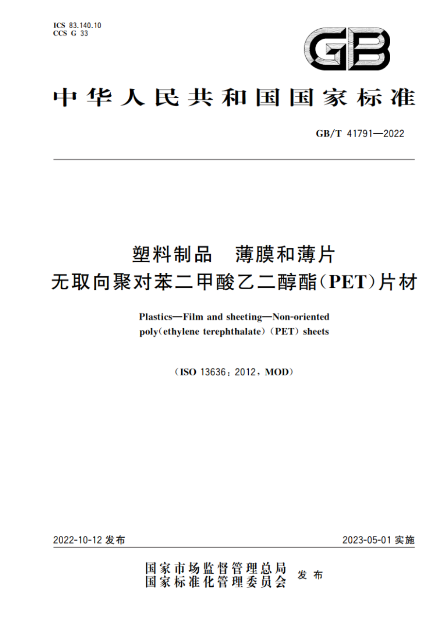 塑料制品 薄膜和薄片 无取向聚对苯二甲酸乙二醇酯(PET)片材 GBT 41791-2022.pdf_第1页