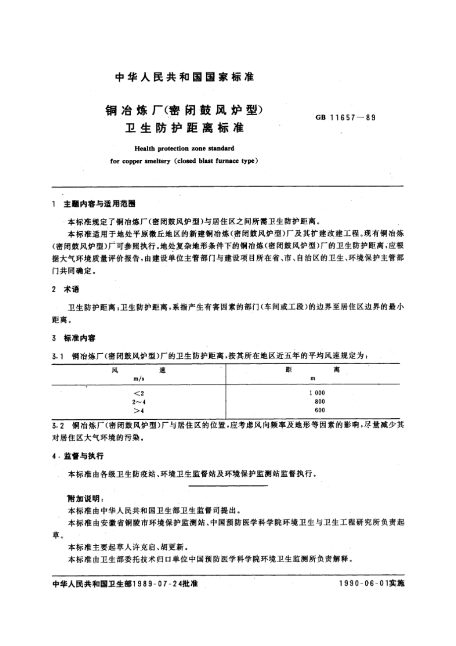 铜冶炼厂(密闭鼓风炉型)卫生防护距离标准 GBT 11657-1989.pdf_第2页