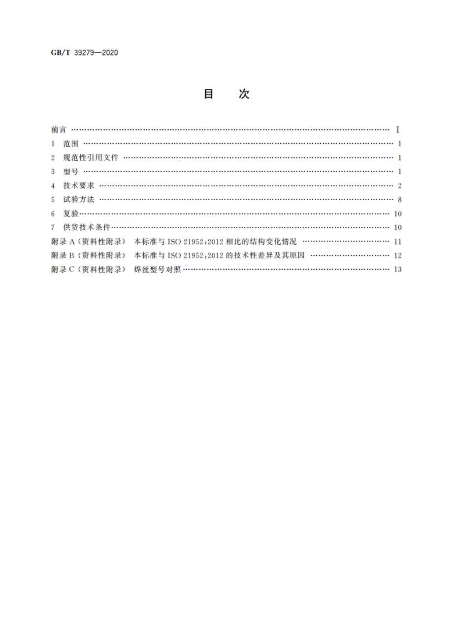 气体保护电弧焊用热强钢实心焊丝 GBT 39279-2020.pdf_第2页