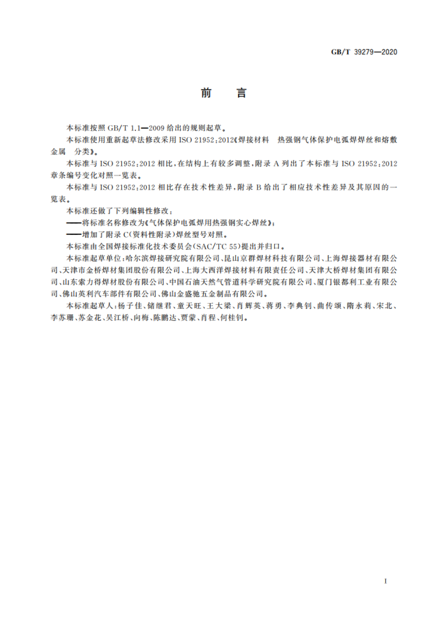 气体保护电弧焊用热强钢实心焊丝 GBT 39279-2020.pdf_第3页