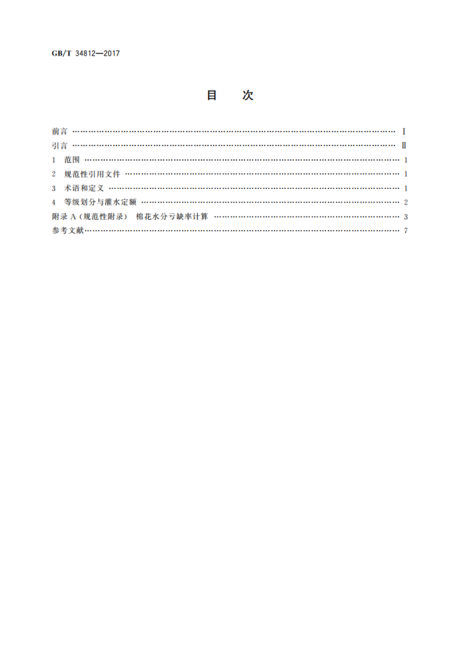 作物节水灌溉气象等级 棉花 GBT 34812-2017.pdf_第2页