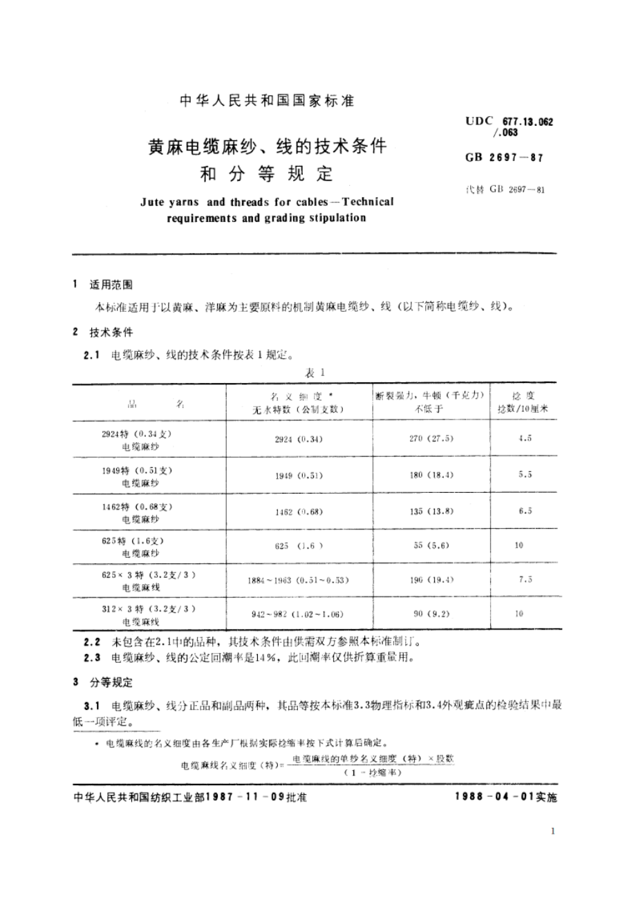 黄麻电缆麻纱、线的技术条件和分等规定 GBT 2697-1987.pdf_第2页