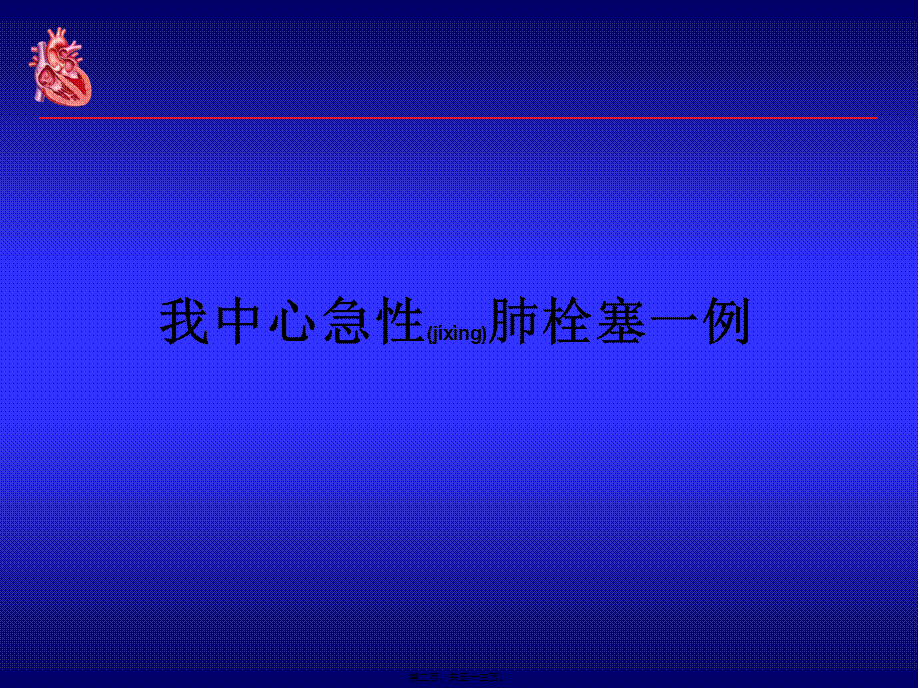 2022年医学专题—急性肺栓塞的右心及血流动力学评估(1).ppt_第2页