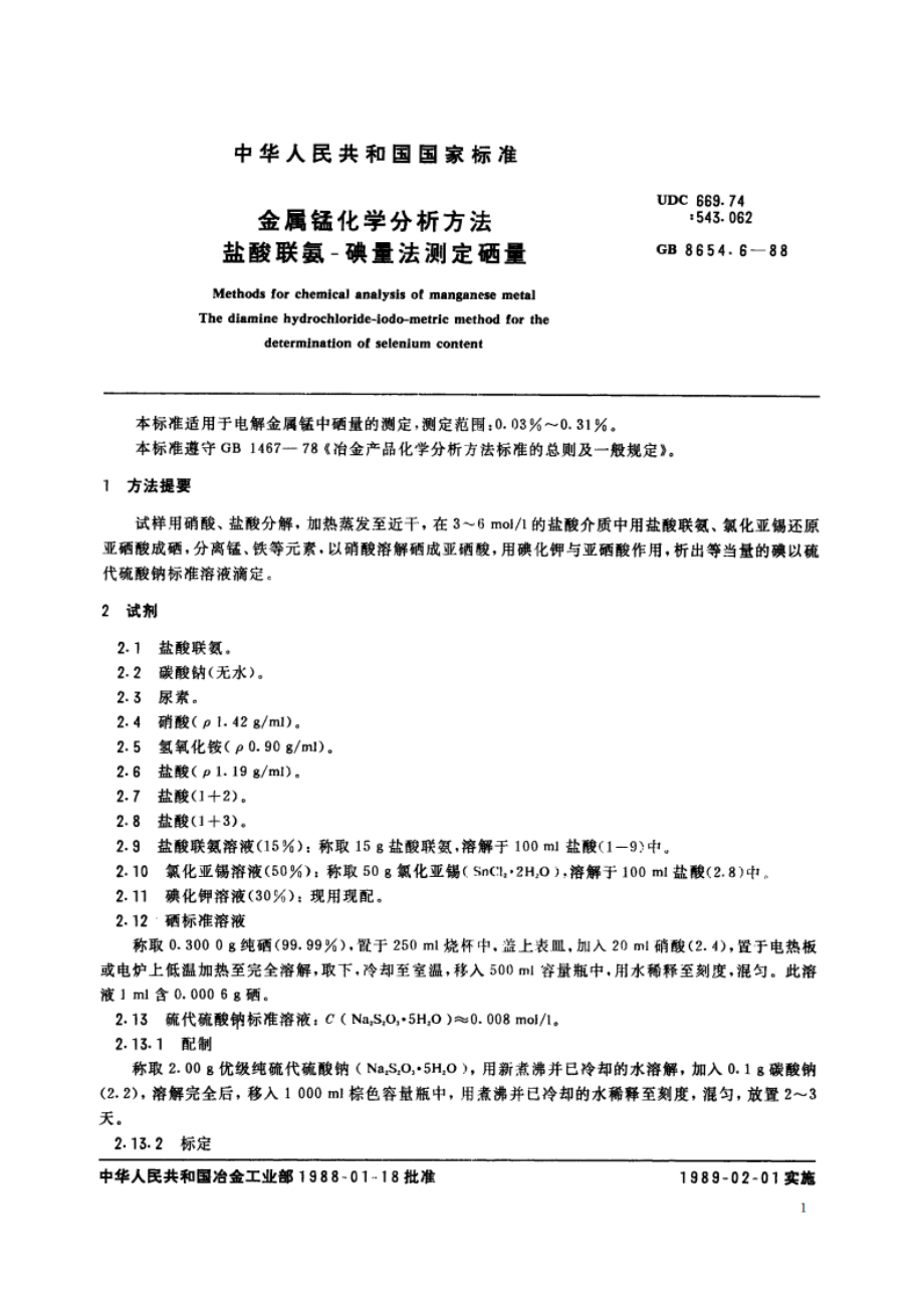 金属锰化学分析方法 盐酸联氨-碘量法测定硒量 GBT 8654.6-1988.pdf_第2页