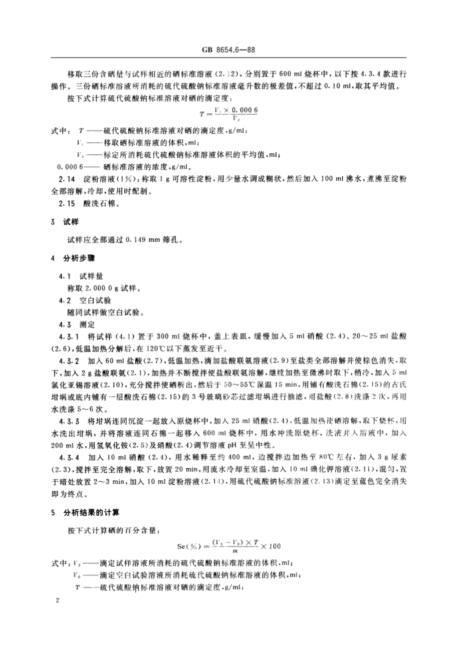 金属锰化学分析方法 盐酸联氨-碘量法测定硒量 GBT 8654.6-1988.pdf_第3页