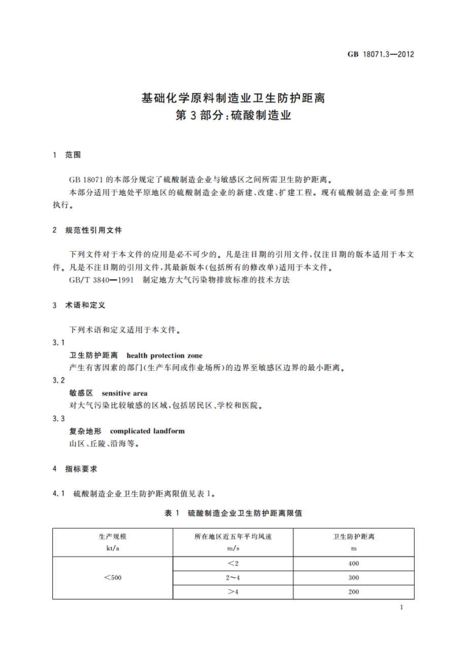 基础化学原料制造业卫生防护距离 第3部分：硫酸制造业 GBT 18071.3-2012.pdf_第3页