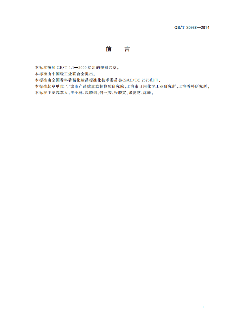 化妆品中食品橙8号的测定 高效液相色谱法 GBT 30938-2014.pdf_第2页