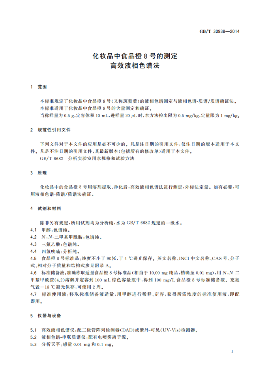 化妆品中食品橙8号的测定 高效液相色谱法 GBT 30938-2014.pdf_第3页