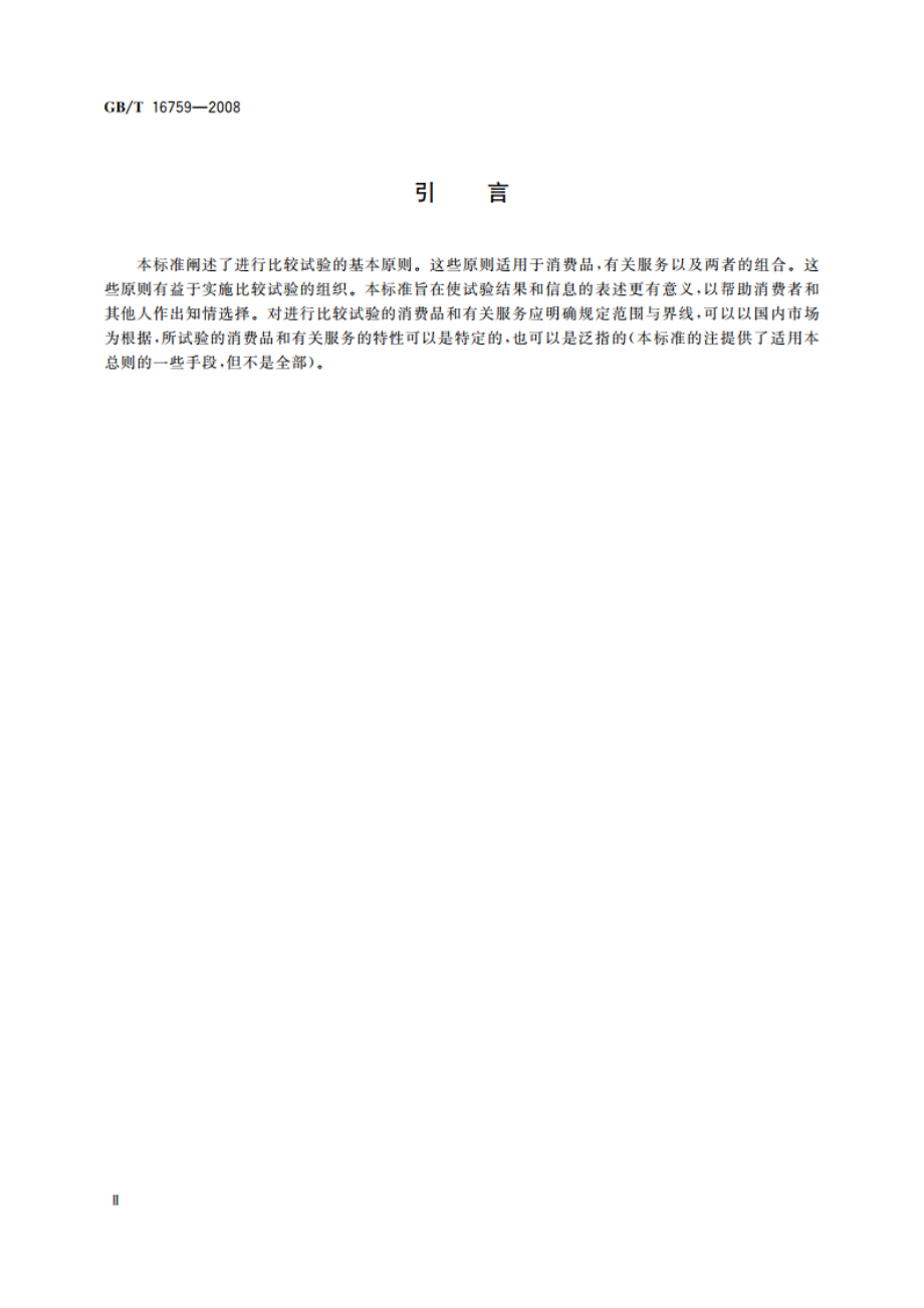 消费品和有关服务的比较试验 总则 GBT 16759-2008.pdf_第3页