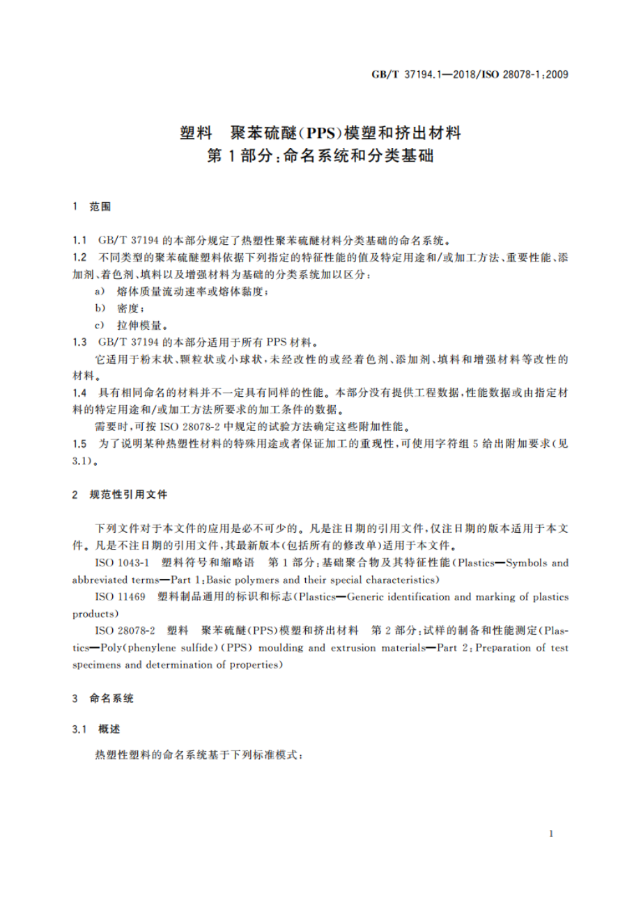 塑料 聚苯硫醚(PPS)模塑和挤出材料 第1部分：命名系统和分类基础 GBT 37194.1-2018.pdf_第3页