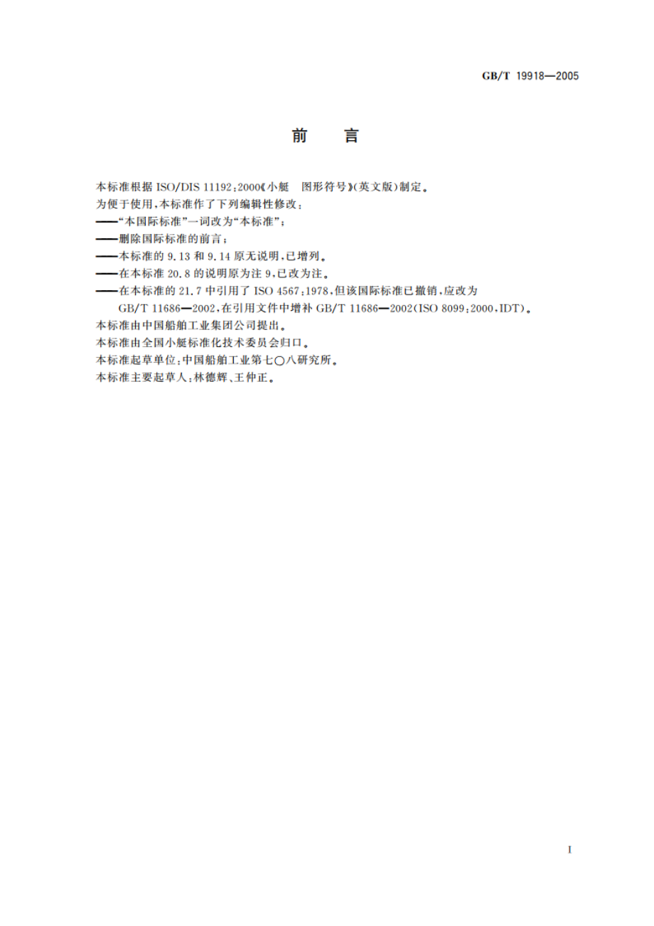 小艇 图形符号 GBT 19918-2005.pdf_第2页