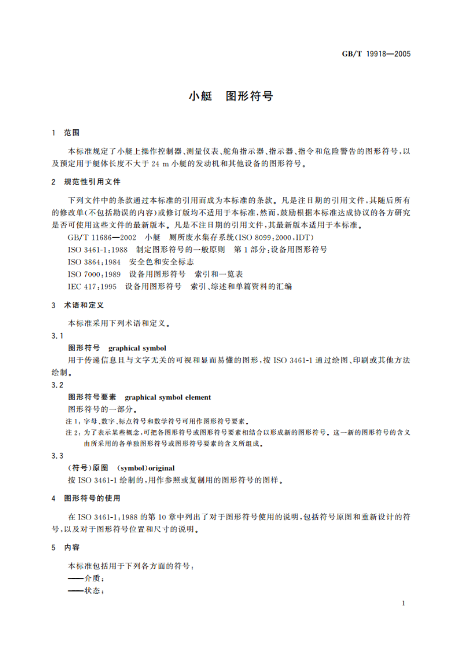 小艇 图形符号 GBT 19918-2005.pdf_第3页