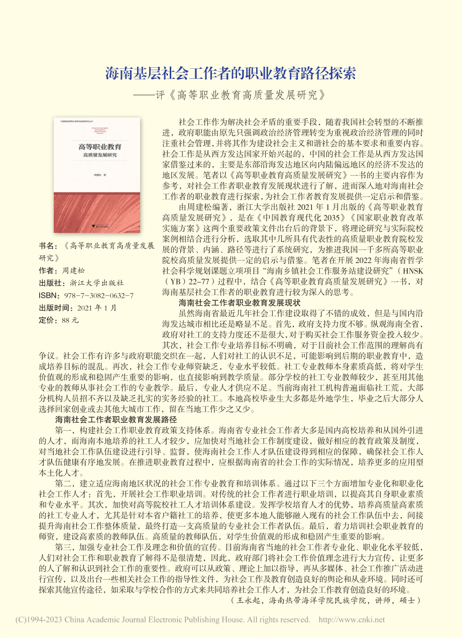 海南基层社会工作者的职业教...等职业教育高质量发展研究》_王永起.pdf_第1页