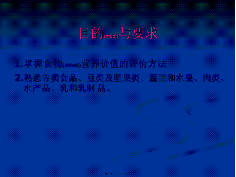 2022年医学专题—各类食品的营养价值(1).ppt_第2页