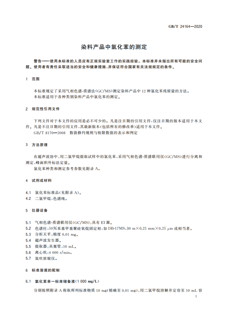 染料产品中氯化苯的测定 GBT 24164-2020.pdf_第3页