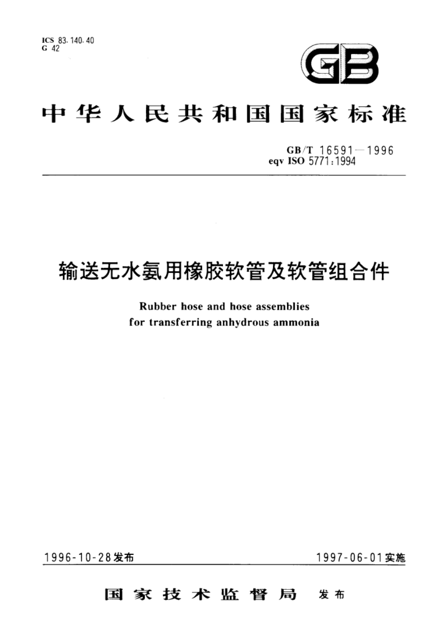 输送无水氨用橡胶软管及软管组合件 GBT 16591-1996.pdf_第1页