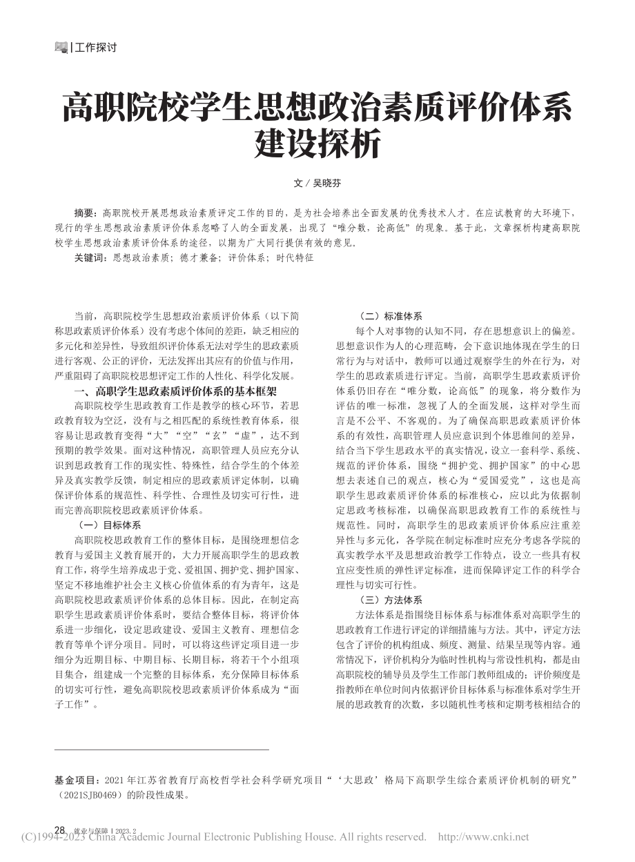 高职院校学生思想政治素质评价体系建设探析_吴晓芬.pdf_第1页