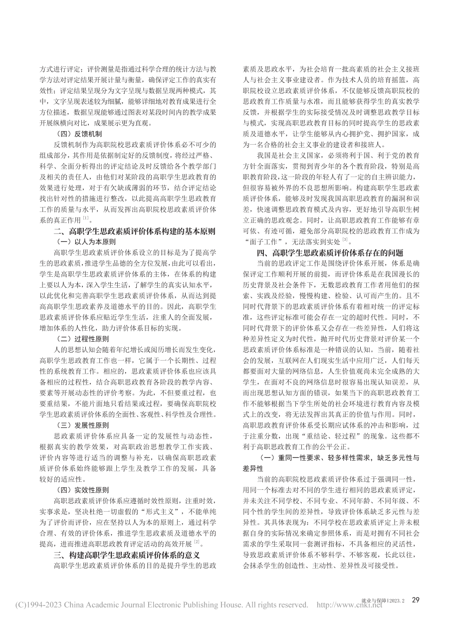 高职院校学生思想政治素质评价体系建设探析_吴晓芬.pdf_第2页