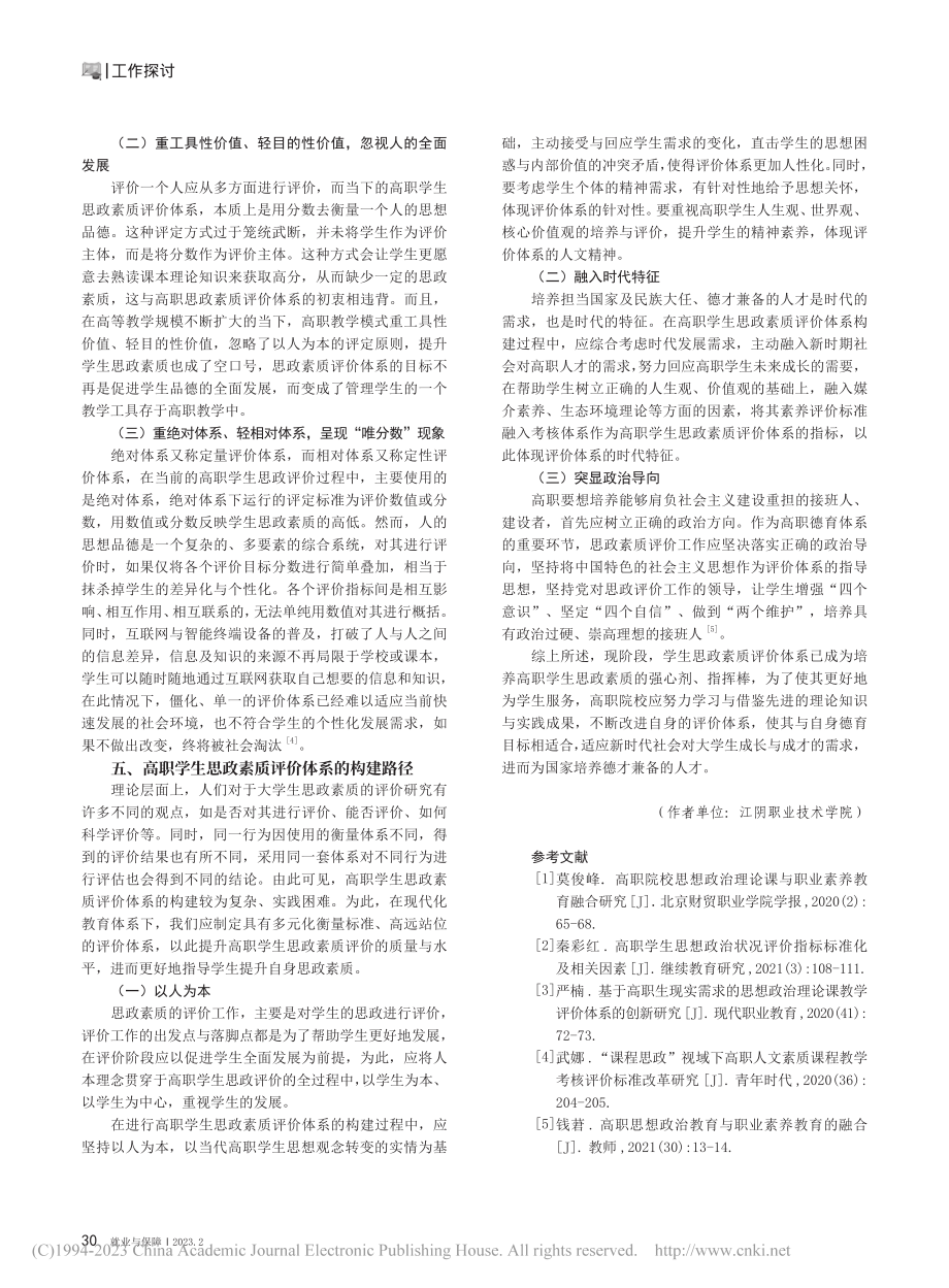 高职院校学生思想政治素质评价体系建设探析_吴晓芬.pdf_第3页