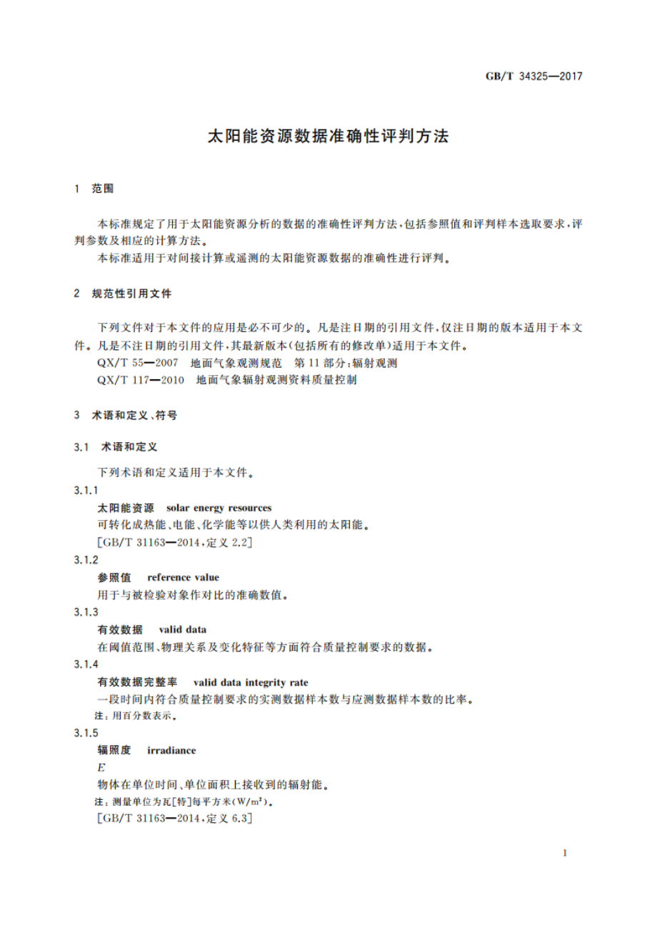 太阳能资源数据准确性评判方法 GBT 34325-2017.pdf_第3页