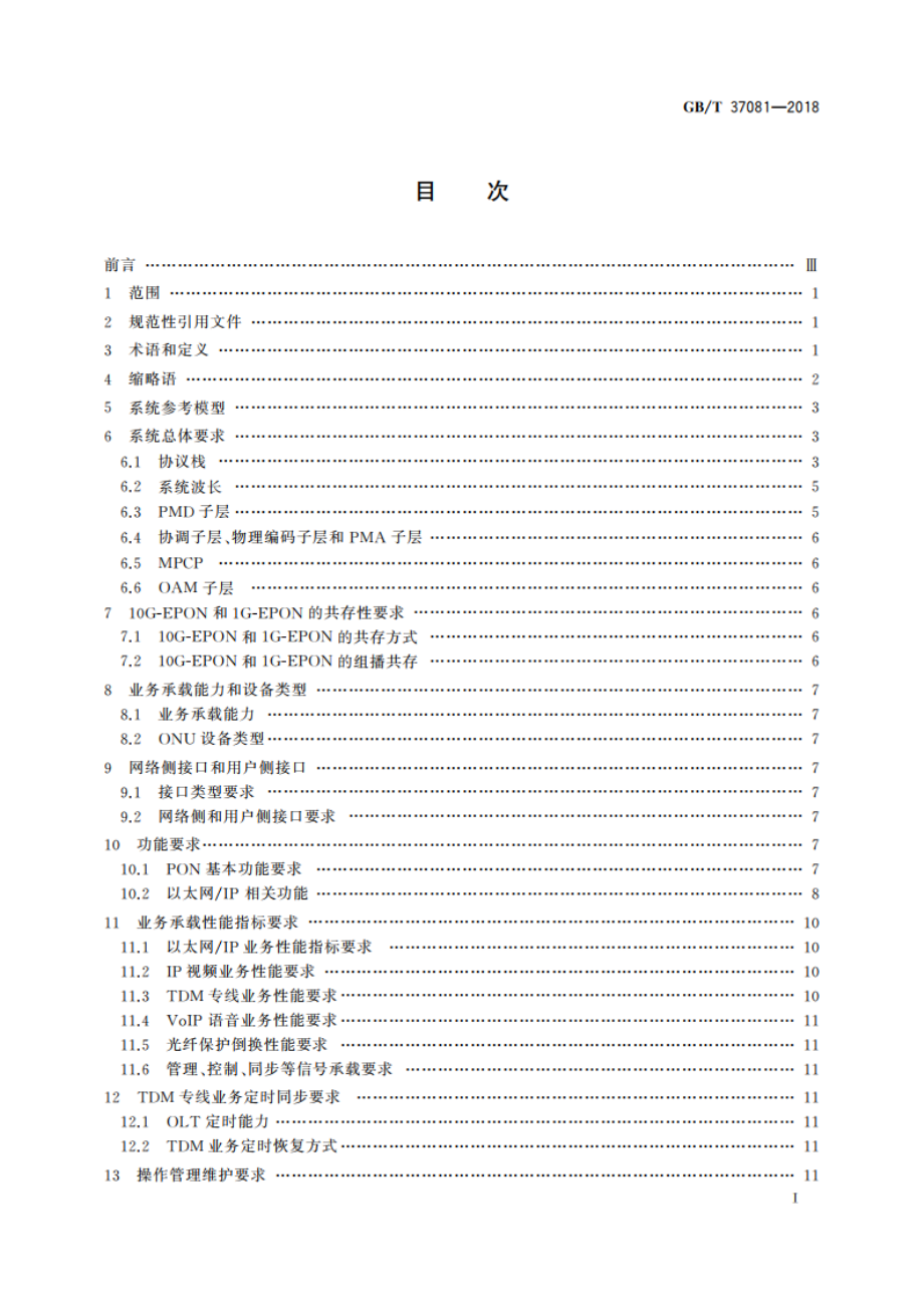 接入网技术要求 10 Gbits以太网无源光网络(10G-EPON) GBT 37081-2018.pdf_第2页