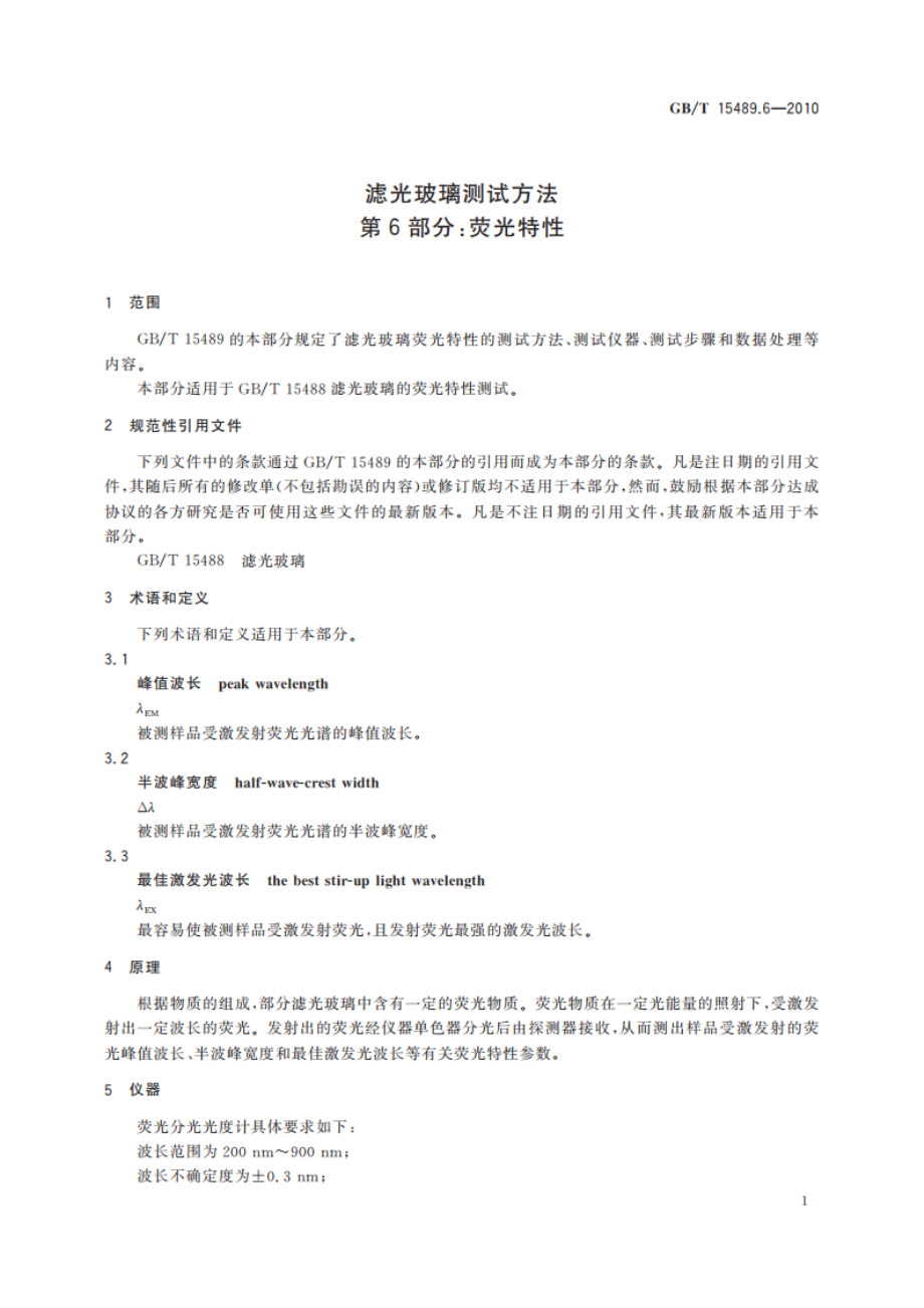 滤光玻璃测试方法 第6部分：荧光特性 GBT 15489.6-2010.pdf_第3页