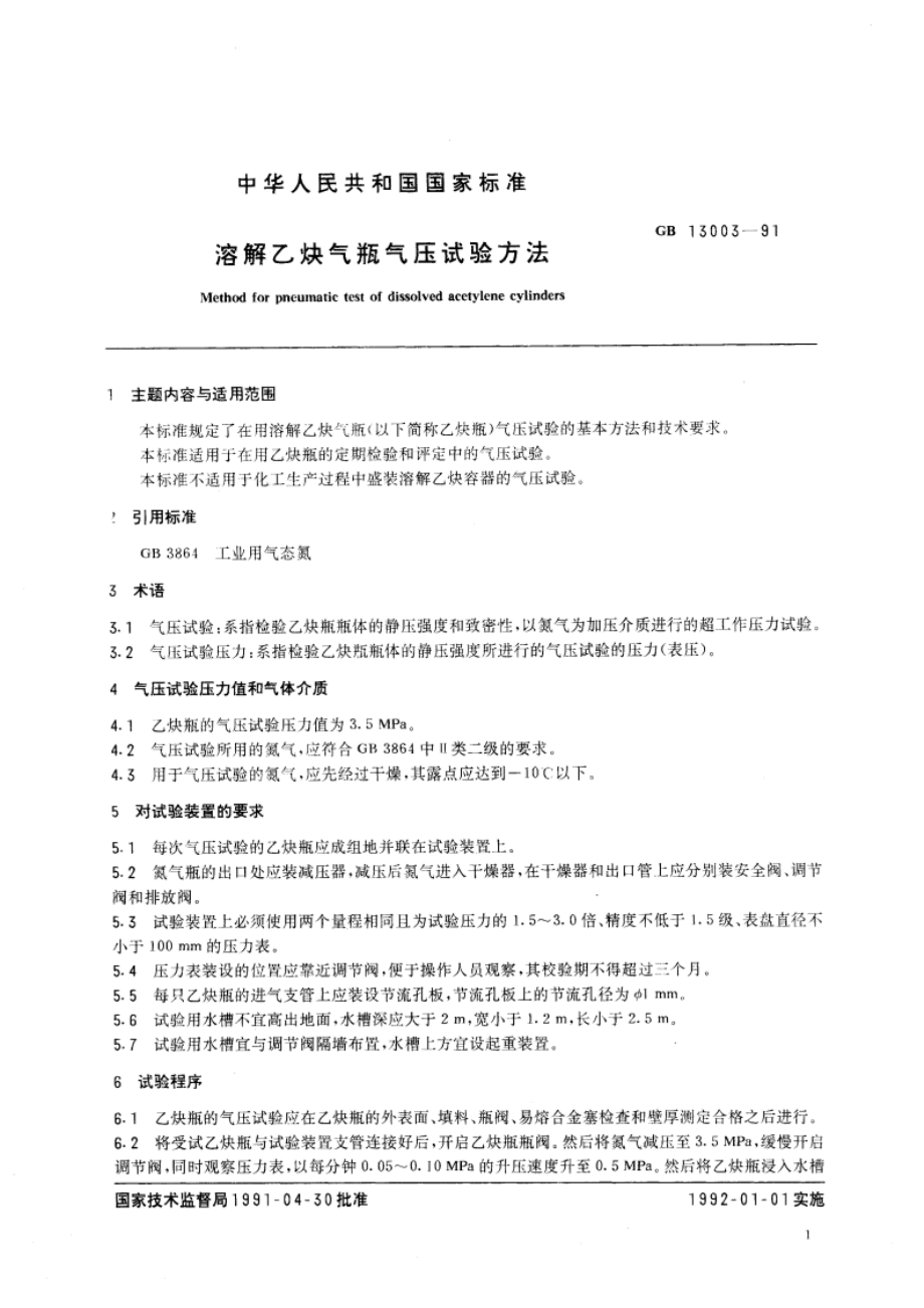 溶解乙炔气瓶气压试验方法 GBT 13003-1991.pdf_第3页