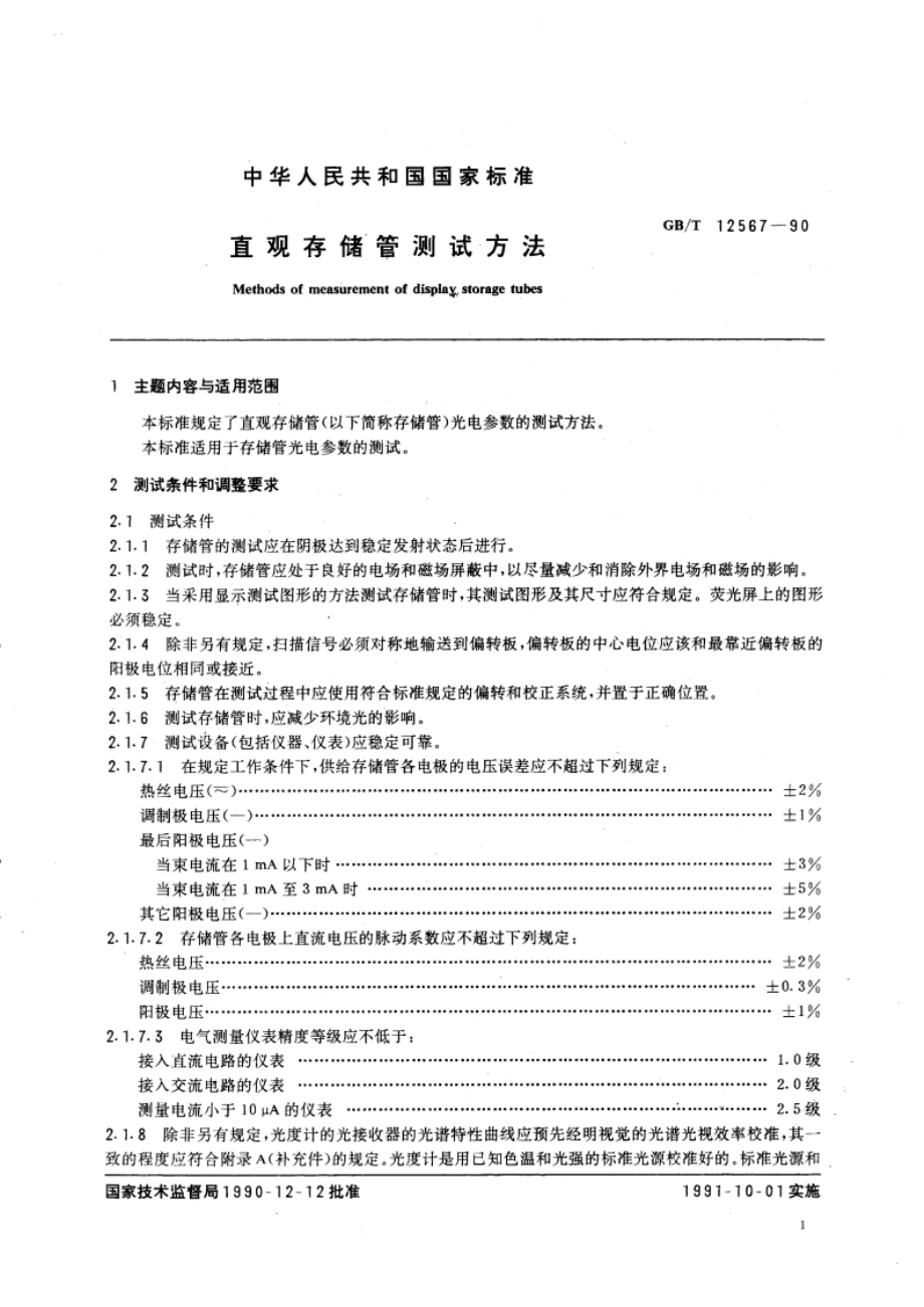 直观存储管测试方法 GBT 12567-1990.pdf_第3页