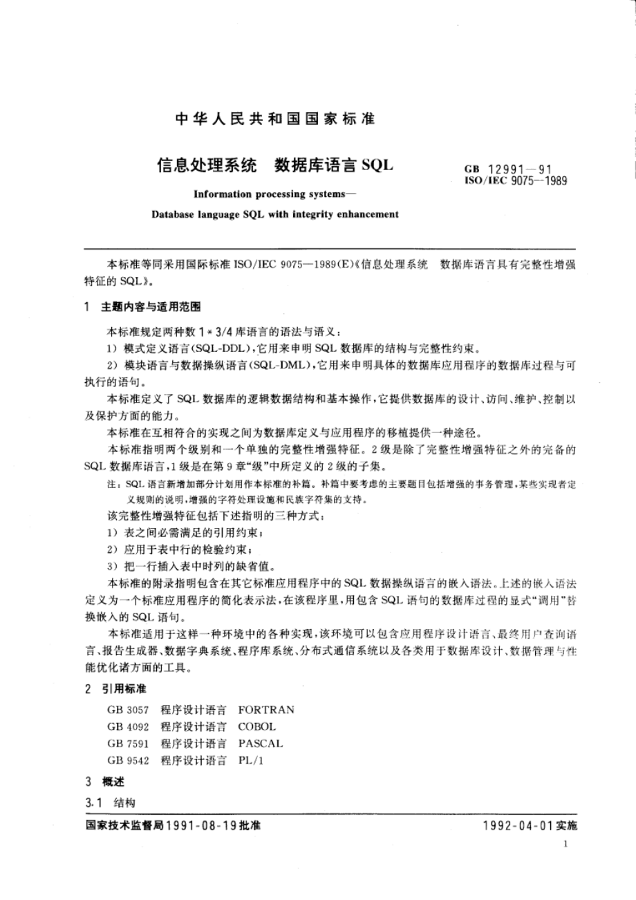 信息处理系统 数据库语言SQL GBT 12991-1991.pdf_第3页