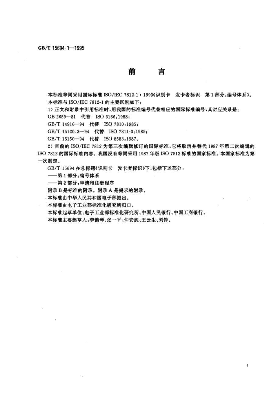 识别卡 发卡者标识 第1部分：编号体系 GBT 15694.1-1995.pdf_第3页