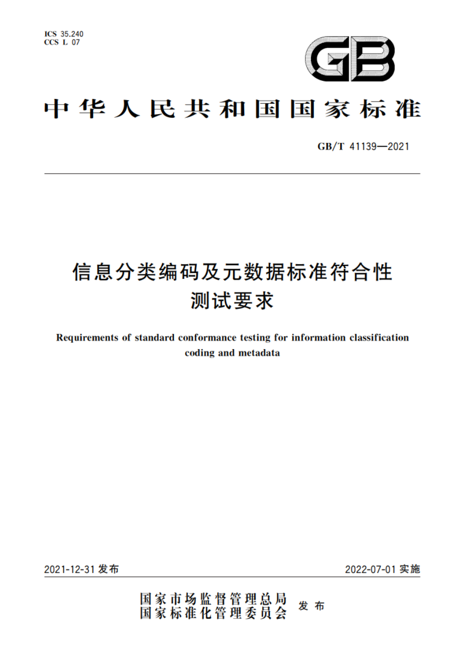 信息分类编码及元数据标准符合性测试要求 GBT 41139-2021.pdf_第1页