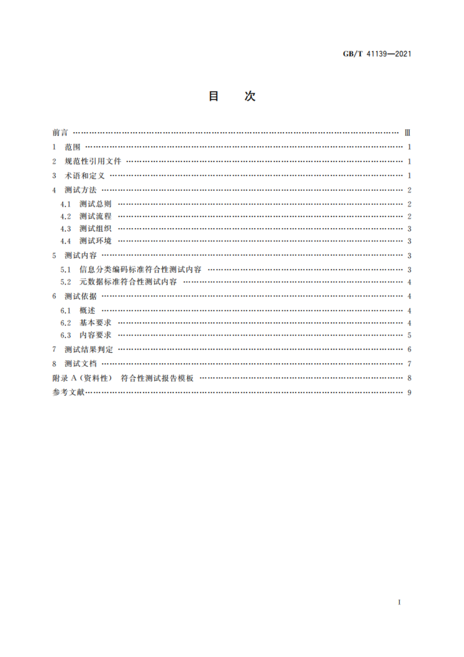 信息分类编码及元数据标准符合性测试要求 GBT 41139-2021.pdf_第2页