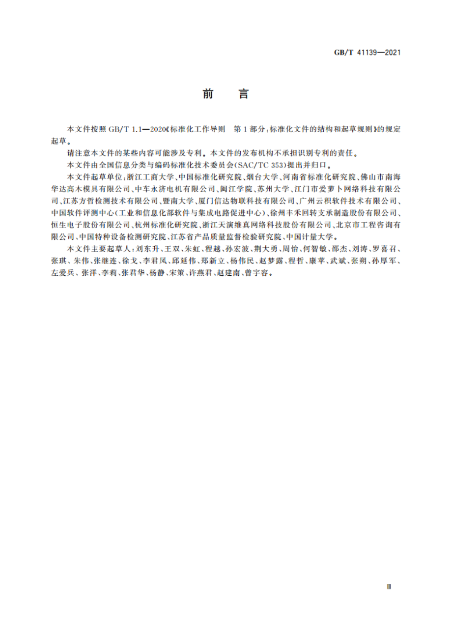 信息分类编码及元数据标准符合性测试要求 GBT 41139-2021.pdf_第3页