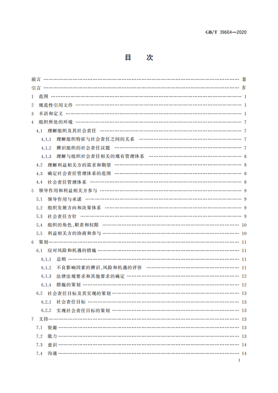 社会责任管理体系 要求及使用指南 GBT 39604-2020.pdf_第2页