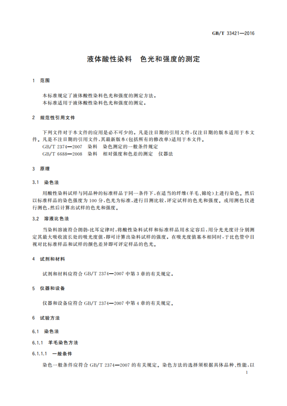 液体酸性染料 色光和强度的测定 GBT 33421-2016.pdf_第3页