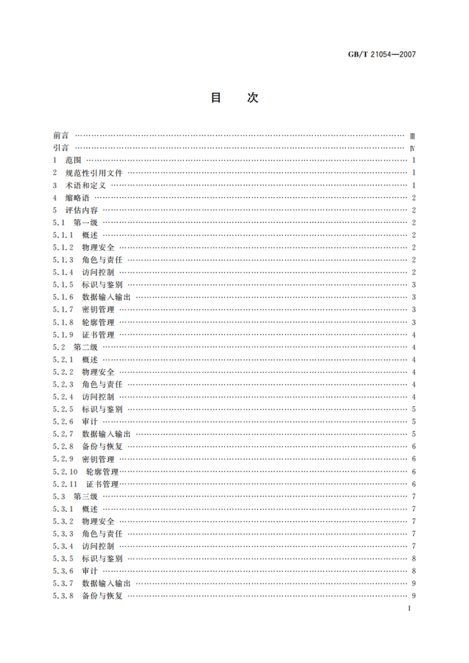 信息安全技术 公钥基础设施 PKI系统安全等级保护评估准则 GBT 21054-2007.pdf_第2页